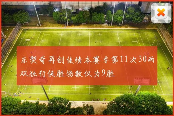 东契奇再创佳绩本赛季第11次30两双独行侠胜场数仅为9胜