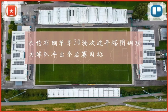杰伦布朗单季30场次追平塔图姆助力球队冲击季后赛目标
