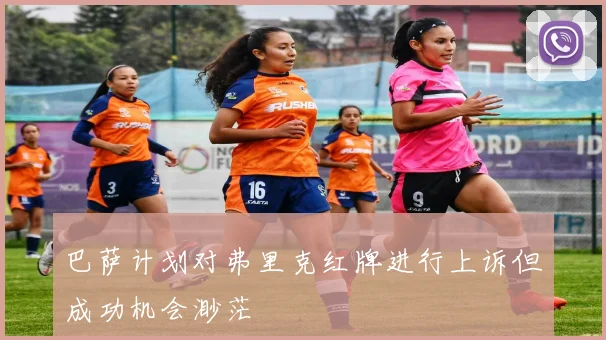 巴萨计划对弗里克红牌进行上诉但成功机会渺茫