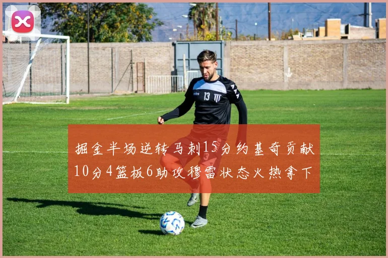 掘金半场逆转马刺15分约基奇贡献10分4篮板6助攻穆雷状态火热拿下18分