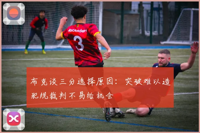 布克谈三分选择原因：突破难以造犯规裁判不易给机会