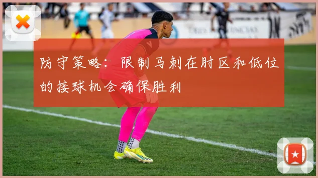 防守策略：限制马刺在肘区和低位的接球机会确保胜利