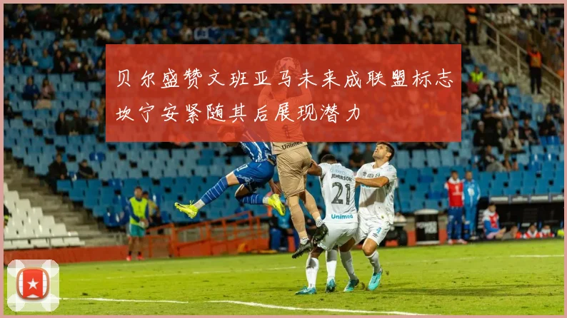 贝尔盛赞文班亚马未来成联盟标志坎宁安紧随其后展现潜力