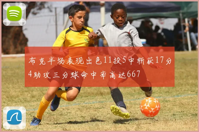 布克半场表现出色11投5中斩获17分4助攻三分球命中率高达667
